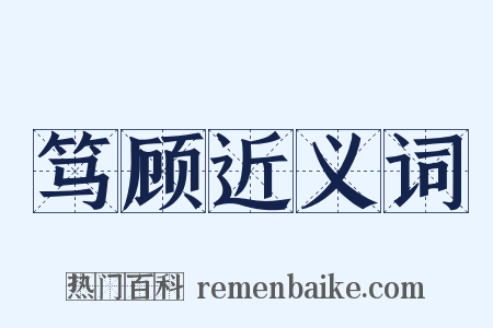 笃顾近义词是什么意思的图片